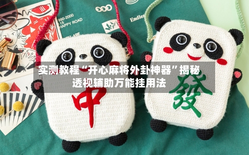 实测教程“开心麻将外卦神器”揭秘透视辅助万能挂用法-第1张图片