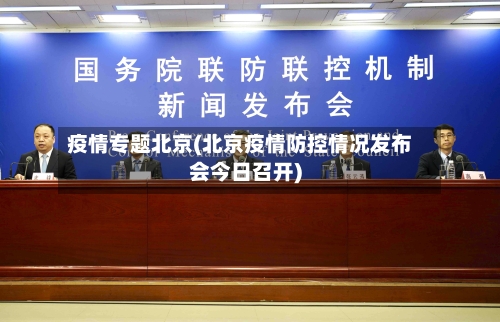 疫情专题北京(北京疫情防控情况发布会今日召开)-第2张图片