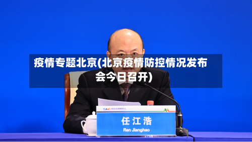 疫情专题北京(北京疫情防控情况发布会今日召开)-第1张图片