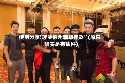 使用分享!菠萝德州辅助神器”(原来确实是有插件)-第1张图片