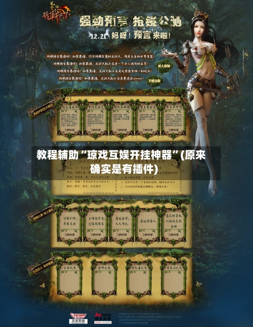 教程辅助“琼戏互娱开挂神器	”(原来确实是有插件)-第2张图片