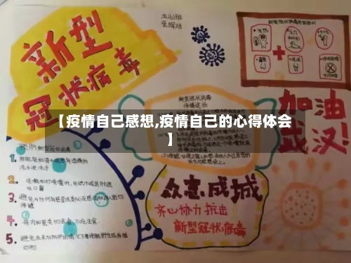 【疫情自己感想,疫情自己的心得体会】-第2张图片