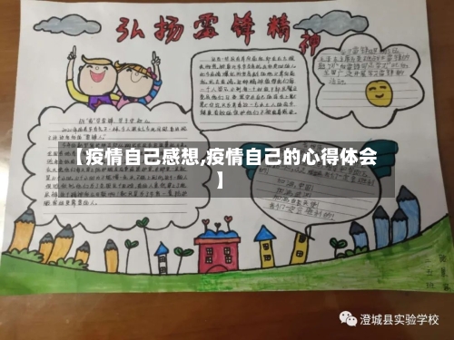 【疫情自己感想,疫情自己的心得体会】-第3张图片