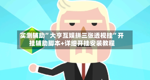 实测辅助	”大亨互娱拼三张透视挂”开挂辅助脚本+详细开挂安装教程-第3张图片