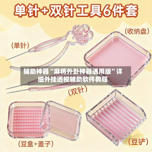 辅助神器“麻将外卦神器通用版”详细外挂透视辅助软件教程-第2张图片