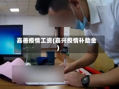 嘉善疫情工资(嘉兴疫情补助金)-第2张图片