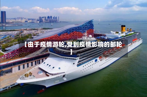 【由于疫情游轮,受到疫情影响的邮轮】-第2张图片