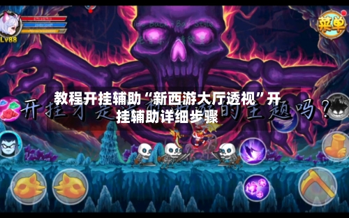 教程开挂辅助“新西游大厅透视”开挂辅助详细步骤-第2张图片