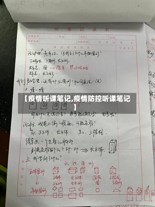 【疫情听课笔记,疫情防控听课笔记】-第2张图片