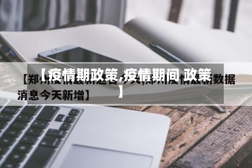 【疫情期政策,疫情期间 政策】-第1张图片