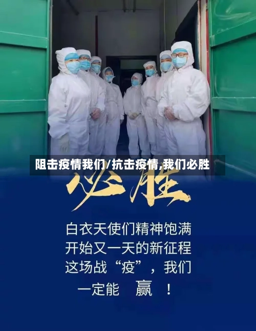 阻击疫情我们/抗击疫情,我们必胜-第1张图片