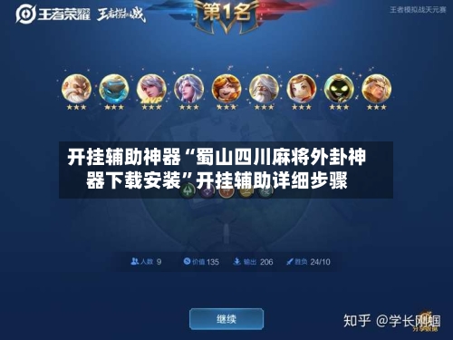 开挂辅助神器“蜀山四川麻将外卦神器下载安装	”开挂辅助详细步骤-第1张图片