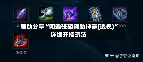 辅助分享“闲逸碰胡辅助神器(透视)”详细开挂玩法-第2张图片