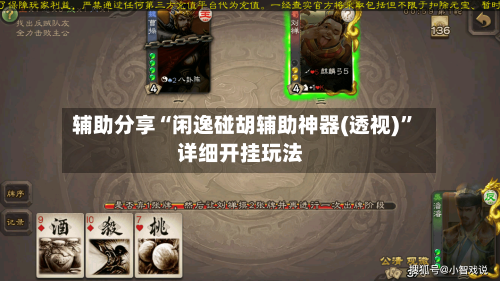 辅助分享“闲逸碰胡辅助神器(透视)”详细开挂玩法-第1张图片