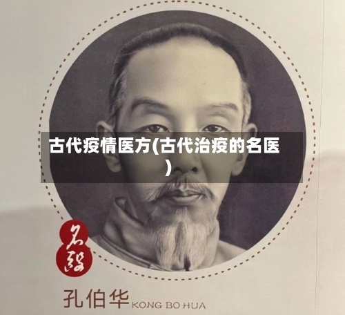 古代疫情医方(古代治疫的名医)-第1张图片