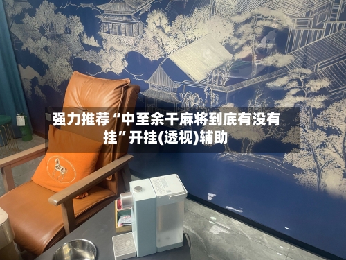 强力推荐“中至余干麻将到底有没有挂”开挂(透视)辅助-第1张图片