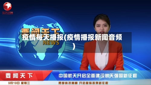 疫情每天播报(疫情播报新闻音频)-第1张图片