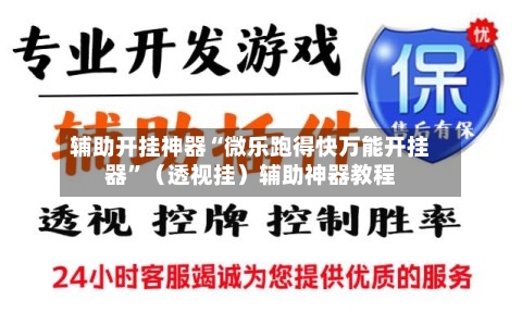 辅助开挂神器“微乐跑得快万能开挂器”（透视挂）辅助神器教程-第1张图片