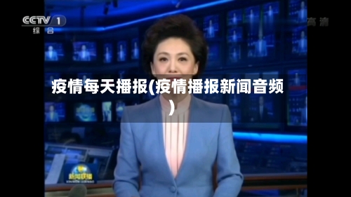 疫情每天播报(疫情播报新闻音频)-第3张图片