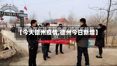 【今天德州疫情,德州今日新增】-第1张图片