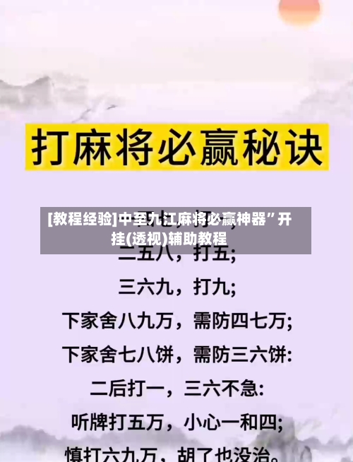 [教程经验]中至九江麻将必赢神器	”开挂(透视)辅助教程-第1张图片