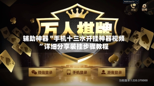 辅助神器“手机十三水开挂神器视频	”详细分享装挂步骤教程-第1张图片