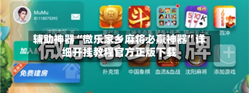 辅助神器“微乐家乡麻将必赢神器”详细开挂教程官方正版下载-第1张图片