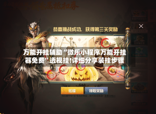 万能开挂辅助“微乐小程序万能开挂器免费”透视挂!详细分享装挂步骤-第1张图片