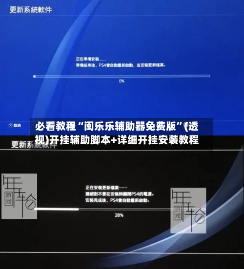 必看教程“闽乐乐辅助器免费版	”(透视)开挂辅助脚本+详细开挂安装教程-第2张图片