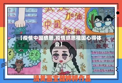 【疫情中国感恩,疫情感恩祖国心得体会】-第1张图片