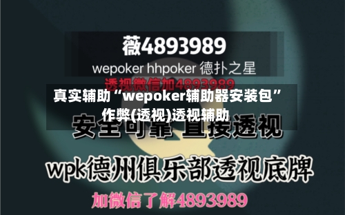 真实辅助“wepoker辅助器安装包”作弊(透视)透视辅助-第1张图片