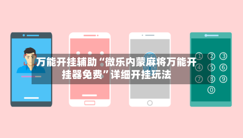 万能开挂辅助“微乐内蒙麻将万能开挂器免费	”详细开挂玩法-第2张图片