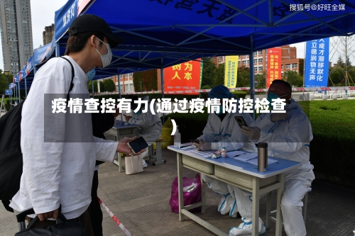 疫情查控有力(通过疫情防控检查)-第3张图片