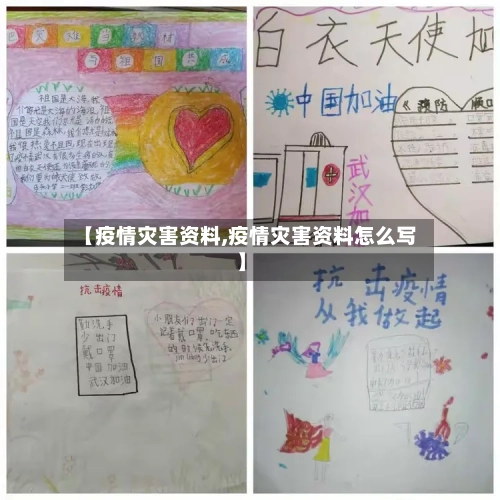 【疫情灾害资料,疫情灾害资料怎么写】-第1张图片
