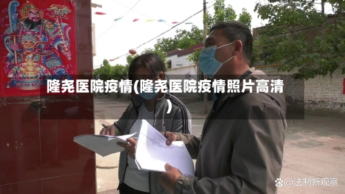 隆尧医院疫情(隆尧医院疫情照片高清)-第3张图片