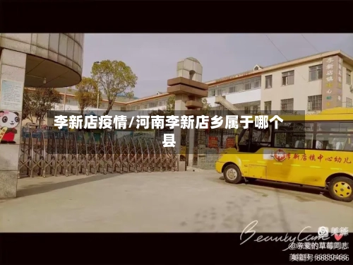 李新店疫情/河南李新店乡属于哪个县-第1张图片
