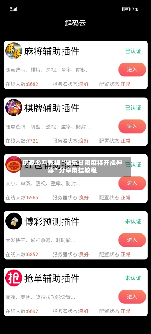 玩家必看教程“微乐甘肃麻将开挂神器”分享用挂教程-第3张图片