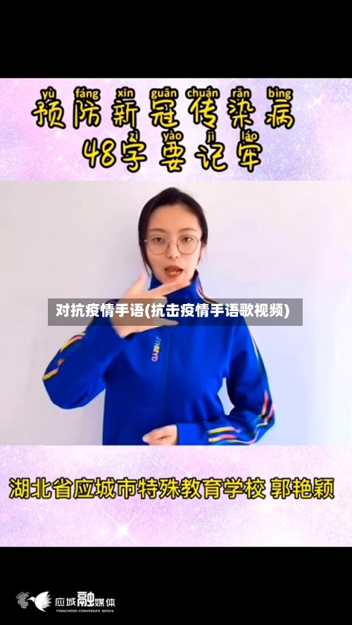 对抗疫情手语(抗击疫情手语歌视频)-第2张图片