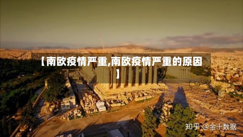 【南欧疫情严重,南欧疫情严重的原因】-第1张图片
