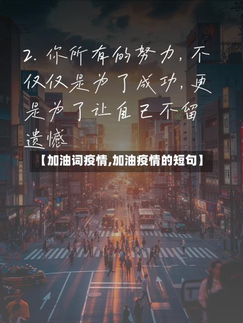 【加油词疫情,加油疫情的短句】-第2张图片