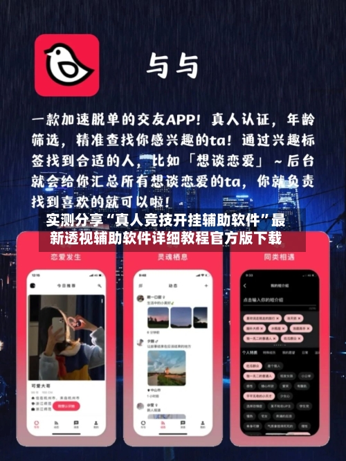 实测分享“真人竞技开挂辅助软件”最新透视辅助软件详细教程官方版下载-第2张图片