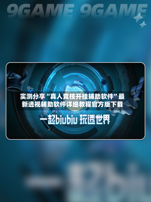 实测分享“真人竞技开挂辅助软件”最新透视辅助软件详细教程官方版下载-第1张图片