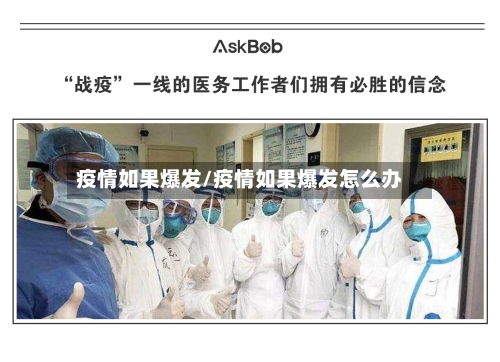 疫情如果爆发/疫情如果爆发怎么办-第2张图片