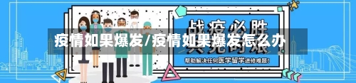 疫情如果爆发/疫情如果爆发怎么办-第3张图片