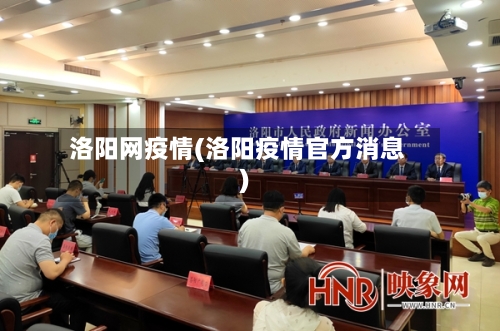洛阳网疫情(洛阳疫情官方消息)-第1张图片