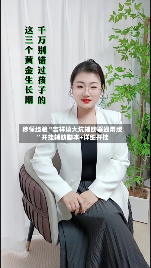 秒懂经验“吉祥填大坑辅助器通用版”开挂辅助脚本+详细开挂-第1张图片