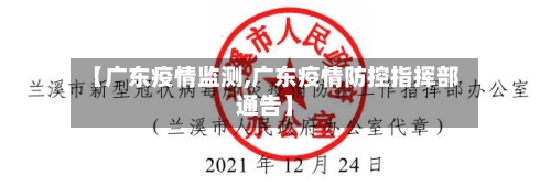 【广东疫情监测,广东疫情防控指挥部通告】-第3张图片