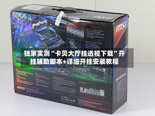 独家实测“卡贝大厅挂透视下载	”开挂辅助脚本+详细开挂安装教程-第2张图片