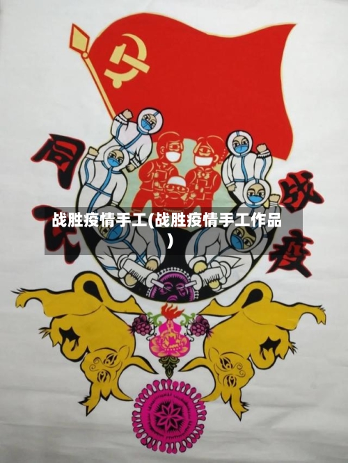 战胜疫情手工(战胜疫情手工作品)-第2张图片