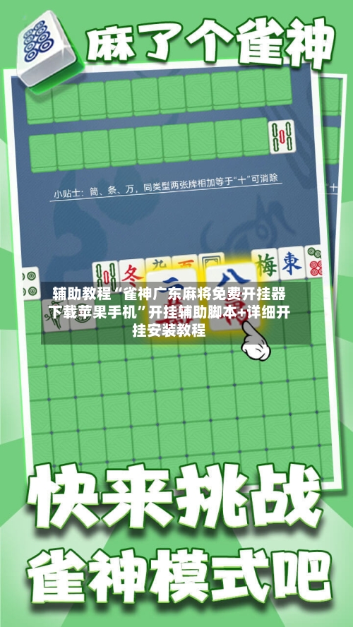 辅助教程“雀神广东麻将免费开挂器下载苹果手机”开挂辅助脚本+详细开挂安装教程-第2张图片